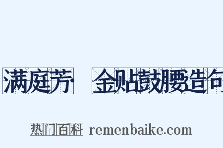满庭芳·金贴鼓腰造句是什么意思的图片